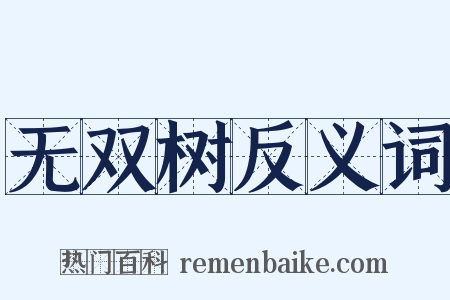 无双树反义词是什么意思的图片